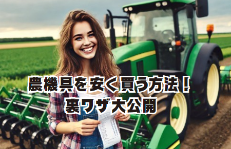 農機具を安く買う方法！裏ワザ大公開 – HIRO農機具研究所