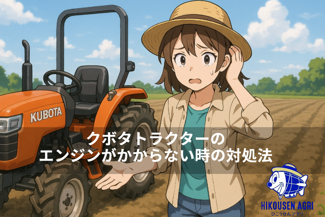 クボタトラクター　エンジンかかります クボタトラクターのエンジンがかからない時の対処法 – HIRO農機具研究所